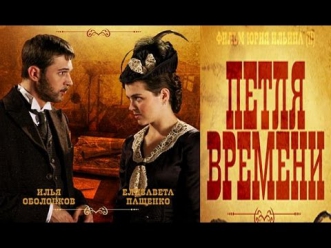 Петля времени (2014) Фантастический фильм смотреть в онлайн