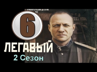 Легавый 2 сезон 6 серия (2014) детектив фильм кино сериал HD 12.11.2014