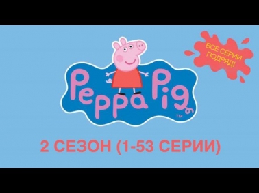 Свинка Пеппа на русском 2 Сезон с 1 по 53 все серии подряд - БОНУС