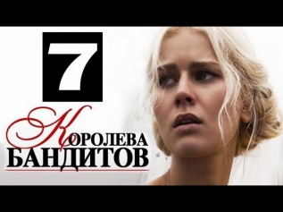 Королева бандитов 7 серия (20.03.2013) Сериал