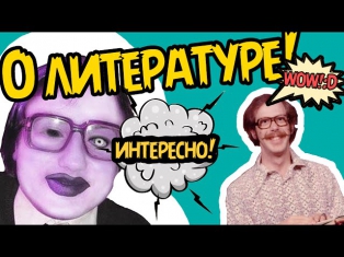 Поговорим о Литературе? - ИНТЕРЕСНО! :D