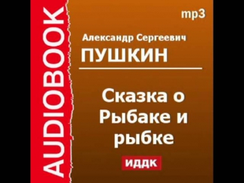 2000405 Аудиокнига. Пушкин Александр Сергеевич. «Сказка о Рыбаке и рыбке»