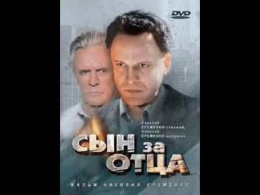 Сын за отца... / Son for Father... (1995) фильм смотреть онлайн