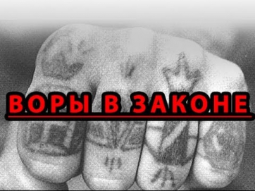 Смотреть Воры в законе - Документальный фильм (2013) онлайн