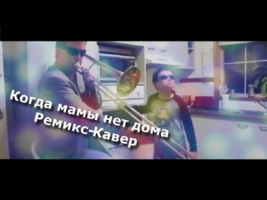 Пока мамы нет дома (Timmy Trumpet & Savage - Freaks) Ремикс-Кавер Сэр Карась