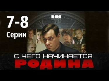 С чего начинается Родина 7-8 серии 2014 8 серийный детектив фильм сериал