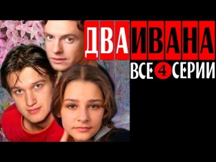 Два Ивана (2013) 3-часовая драма фильм сериал