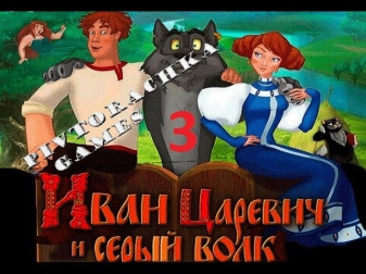 Прохождение иван Царевич и Серый Волк #3