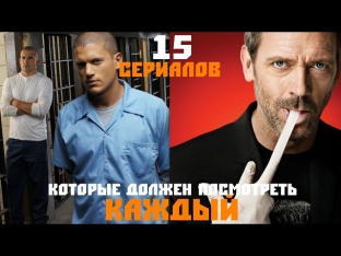 15 сериалов, которые должен посмотреть каждый