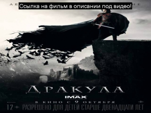 Смотреть полный фильм Дракула 2014 онлайн