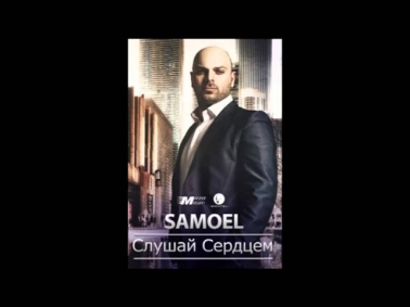 SAMOEL-Слушай Сердцем