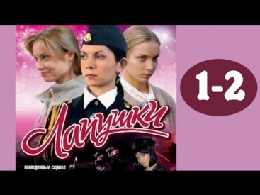 Лапушки 1 серия и 2 серия мелодрама, сериал