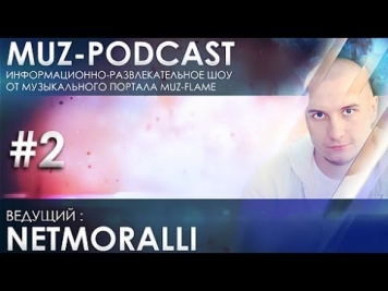 MUZ-PODCAST (Выпуск 2) - Радиошоу-подкаст от Музыкального портала MUZ-FLAME [Ведущий - NETMORALLI]