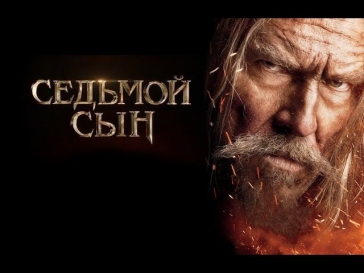 Седьмой сын - Русский Анти Трейлер 2014