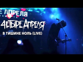 4 Апреля - В тишине ноль (Live in Moscow Hall)