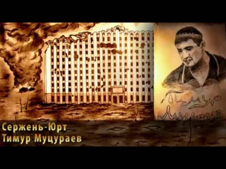 Сержень-Юрт - Тимур Муцураев