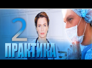 Практика  2 серия смотреть онлайн 01/09/2014 сериал