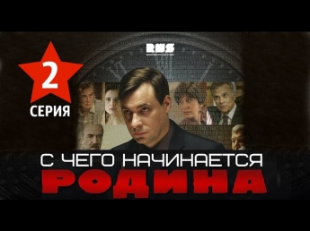 С ЧЕГО НАЧИНАЕТСЯ РОДИНА 2 СЕРИЯ   [HD 2014]  Детектив,мелодрама. КГБ против ЦРУ