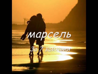 Марсель - за 7 замками