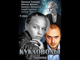 Кукловоды (2013) Психологический триллер, мини-сериал, фильм «Кукловоды» смотреть онлайн