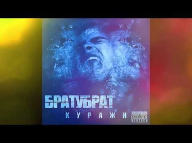 БРАТУБРАТ -- Вода ft. Артем Татищевский