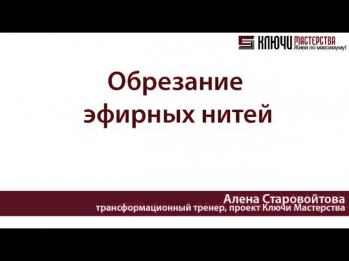 Обрезание эфирных нитей. Как прервать ненужные связи с людьми