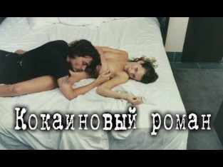 Кокаиновый роман (2014) Фильм. Смотреть русские драмы онлайн