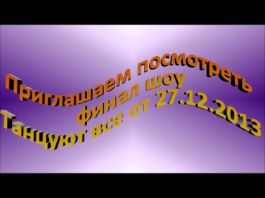 Танцуют все / Танцюють всі Финал 6 сезон 18 выпуск 27.12.2013 смотреть онлайн