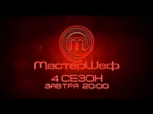 МастерШеф 4 сезон 5 выпуск