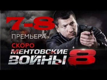 сериал Ментовские войны 8 сезон 7 и 8 серия