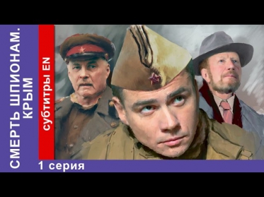 Смерть Шпионам. Крым. 1 Серия. Spies Must Die. The Crimea. StarMedia. Военный Детектив. 2008