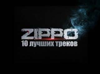 ZippO – 10 ЛУЧШИХ ТРЕКОВ