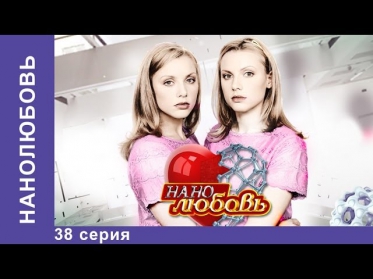 Нанолюбовь. Сериал. 38 Серия. StarMedia. Фантастика. 2010