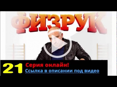 Сериал Физрук 21 Серия Скачать