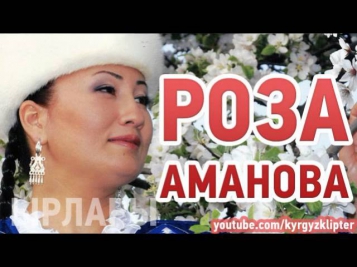 Роза Аманова - Айыбым жок