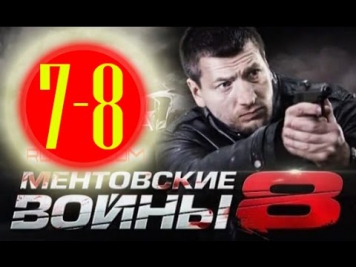 Ментовские войны 8 сезон (7-8 серия).Сериал,драма,детектив смотреть онлайн в HD