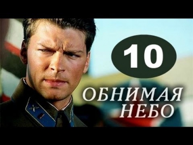 Обнимая небо 10 серия драма, сериал онлайн 19.09.2014