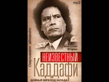 Неизвестный Каддафи. Дойный верблюд Запада. (аудиокнига)