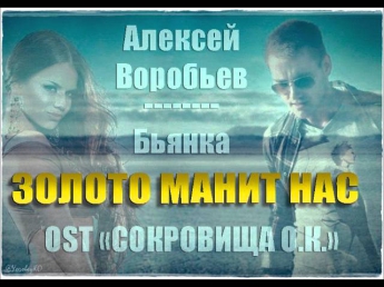 NEW ! А.Воробьев feat. Бьянка- ЗОЛОТО МАНИТ (OST Сокровища О.К.)