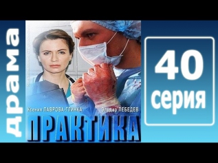 Практика 40 серия 01.10.2014 драма фильм кино сериал