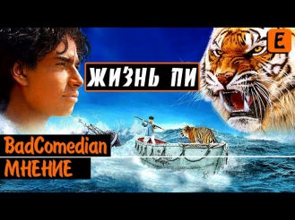 [About] - Жизнь Пи (BadComedian мнение)