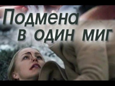 Подмена в один миг 3 серия (2014) Мелодрама