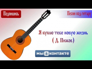 Я куплю тебе новую жизнь (Дмитрий Пыжов)