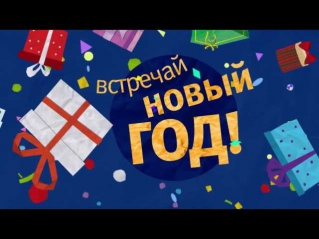 Новогодний клип 2012