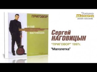 Сергей Наговицын - Малолетка