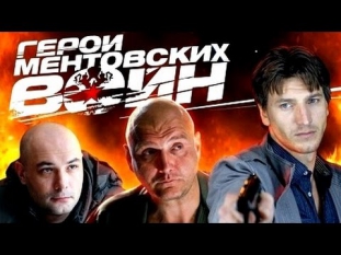 Герои Ментовских войн 8 (2014) Документальный фильм НТВ