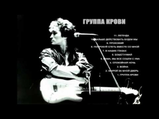 Кино - Группа Крови (Аудио)