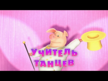 Маша и Медведь - Учитель танцев (Серия 46)