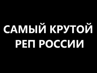 Самый крутой реп России! Премьера! (2014)