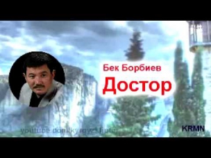 Бек Борбиев   Достор